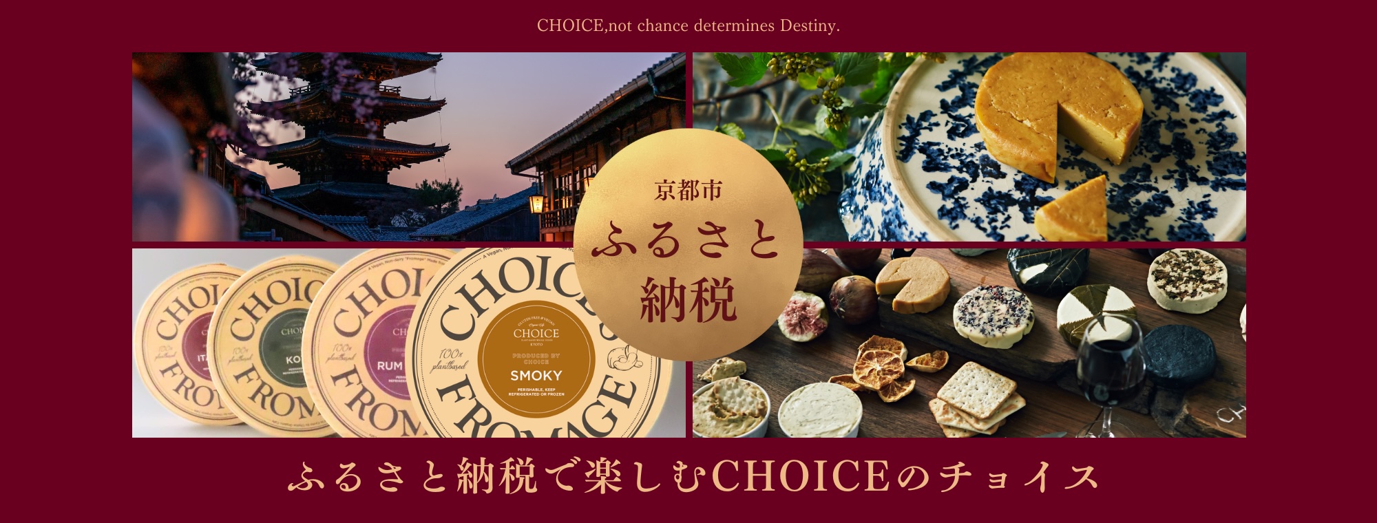 CHOICE製品の京都市ふるさと納税への掲載のお知らせ